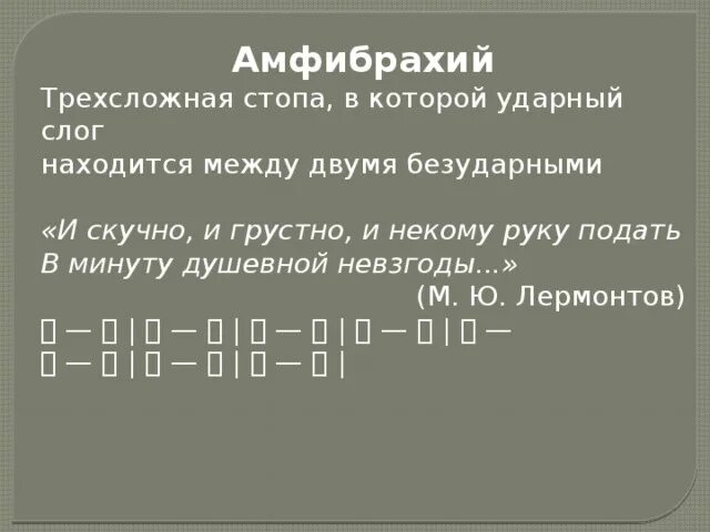 Трехсложный стихотворный размер. Стихотворные размеры презентация. Трехсложная стопа поэта 7 букв. Схема амфибрахия в литературе. Стихотворные размеры в литературе.