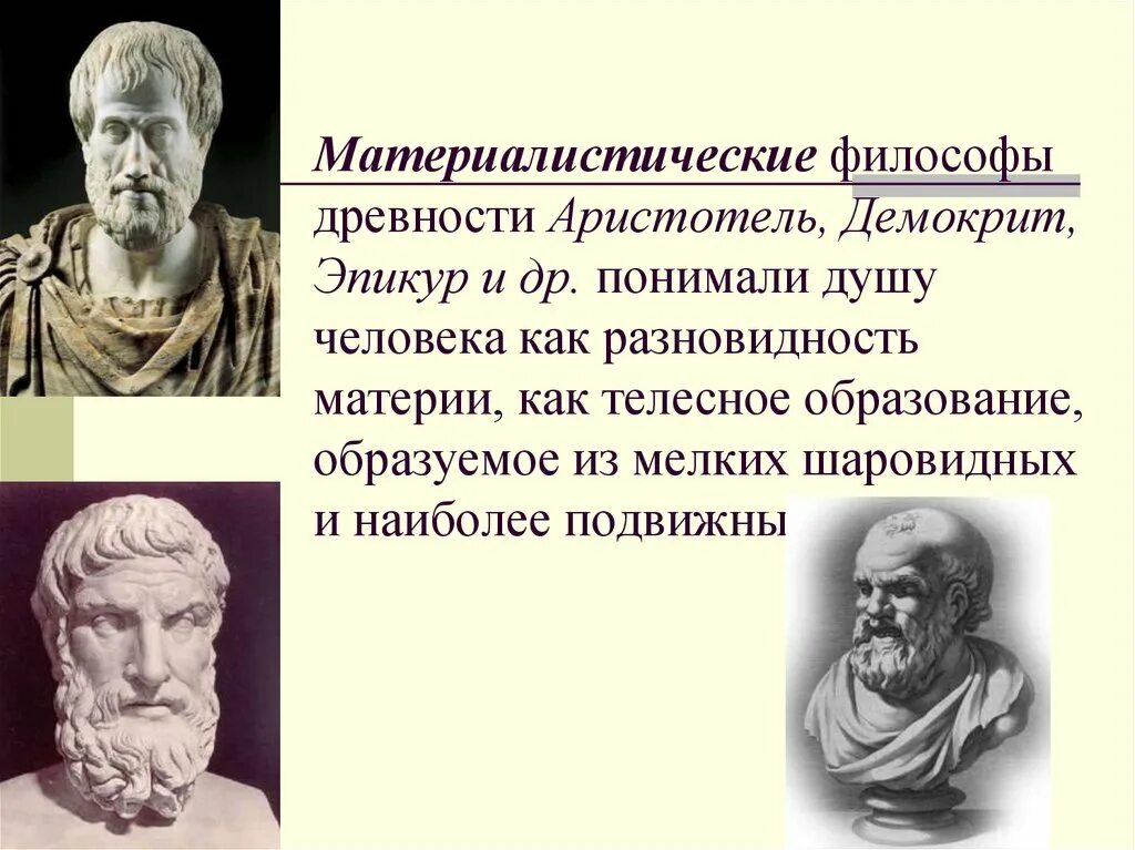 Древнегреческому философу аристотелю принадлежит следующее высказывание. Демокрит материалист. Демокрит и Эпикур. Эпикур греческий философ. Атомизм Демокрита и Эпикура.