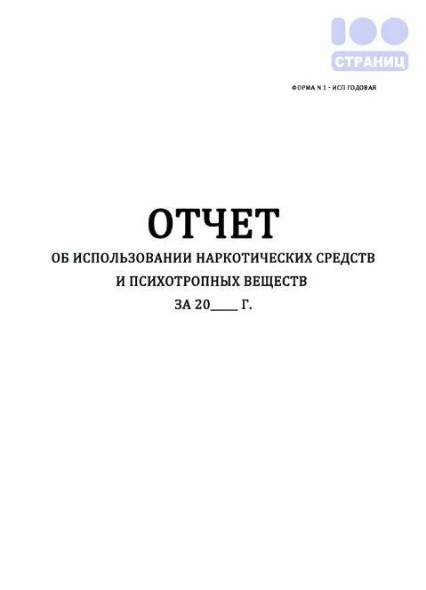 Журнал отчета. 0503124. 0503124 форма отчетности. Регламентированные отчеты в 1с 8. Отчет об использовании наркотических средств и психотропных веществ.