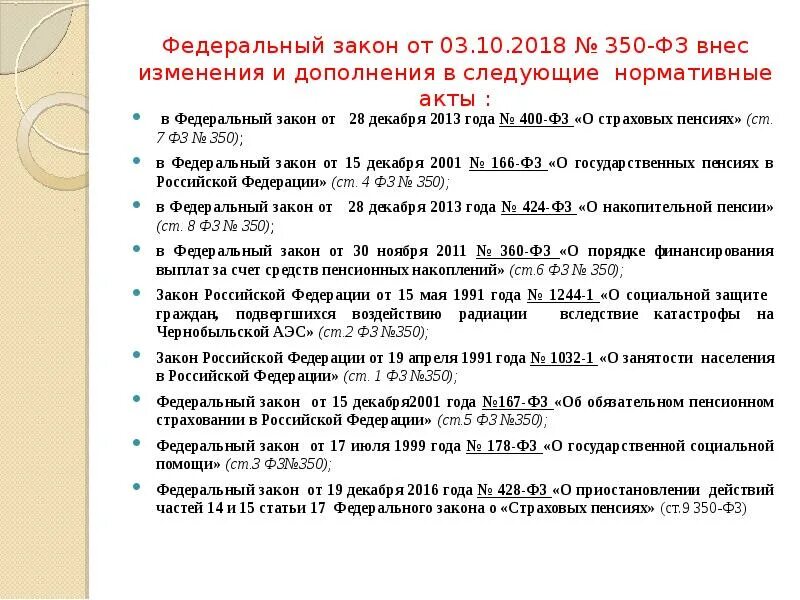 ФЗ-350 от 03.10.2018. Ст 10 ФЗ. (Федеральный закон от ФЗ, ст.3). Федеральный закон в редакции федерального закона.