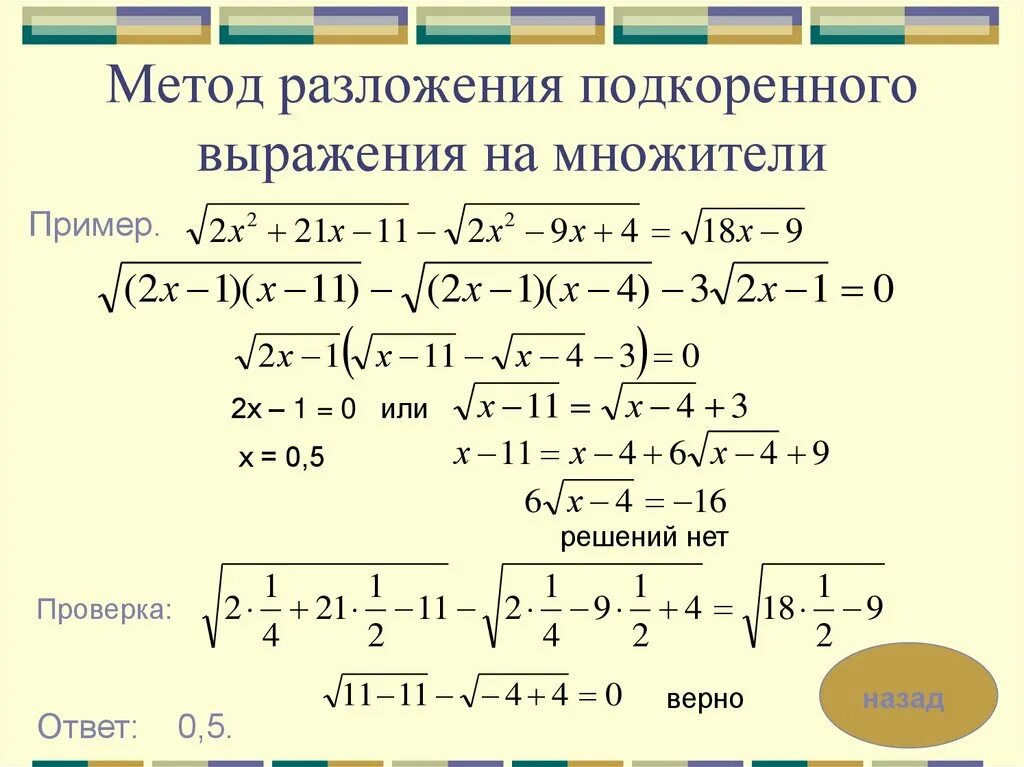 Иррациональные корни 10 класс. Иррациональные уравнения решение иррациональных уравнений. Решение уравнений с корнями 10 класс. Уравнения с корнями методы решения. Иррациональные уравнения примеры с решениями.