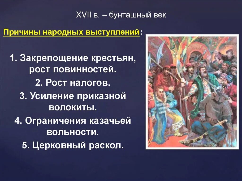 Тест по теме народные движения. Бунташный век. Бунташный 17 век. Народные движения бунташного века. 17 Век бунты.