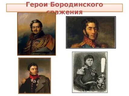 Участники бородинского сражения