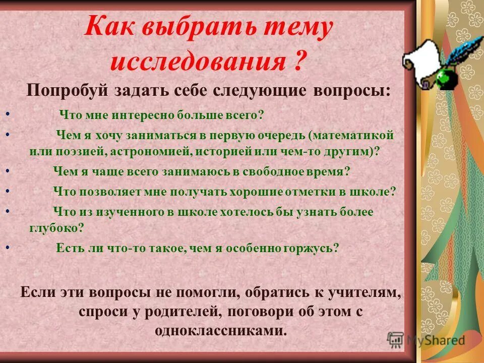 Почему можно выбрать тему. Как выбрать тему для исследовательской работы. Темы для исследовательских работ. Темы исследовательских работ для начальной школы. Как выбрать тему исследования.