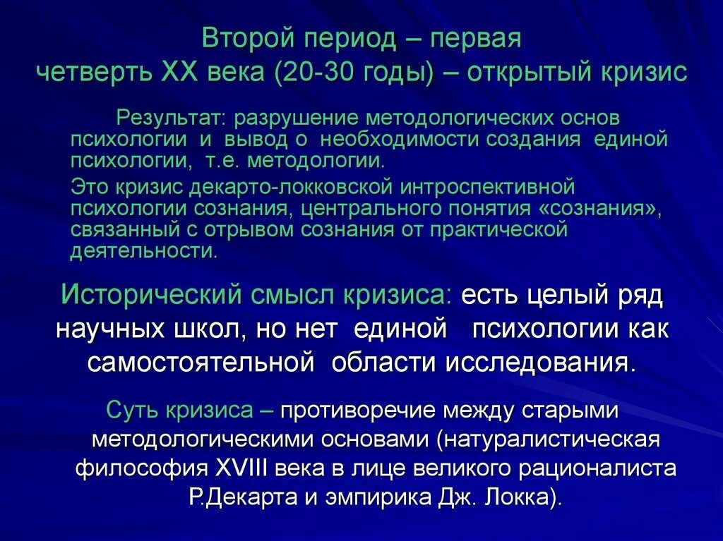 Кризис 20 лет это. Кризис в психологии 20 века. Открытый кризис в психологии. Причины кризиса в психологии. Кризис психологии на рубеже ХХ столетия.