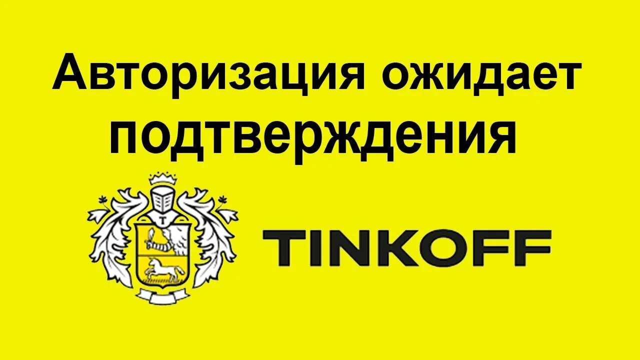 Тинькофф подтверждение операции. Авторизация ожидает подтверждения тинькофф что это такое. Авторизация ожидает подтверждения. Тинькофф операция ожидает подтверждения. Авторизация тинькофф.