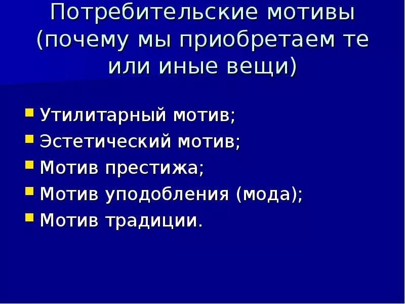 Потребительские мотивы. Потребительские мотивы примеры. Покупательские мотивы. Покупательские мотивы примеры. Эмоциональные мотивы рациональные мотивы