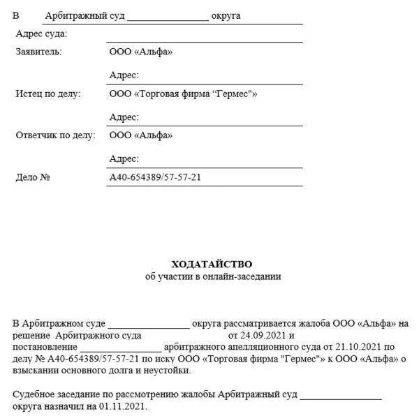 Арбитраж образец ходатайств. Ходатайство о проведении веб конференции в арбитражном суде. Ходатайство о видеоконференцсвязи в арбитражном суде образец. Пример оформления ходатайства. Форма ходатайства в суд.