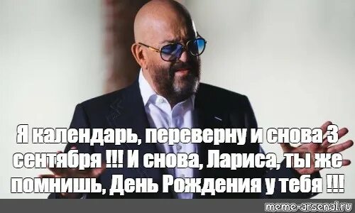 Шуфутинский 3 сентября слова текст. Шуфутинский я календарь переверну и снова 3 сентября Мем. Календарь 3 сентября Шуфутинский. 3 Сентября Шуфутинский Мем. Ты календарь перевернул и снова 3 сентября.