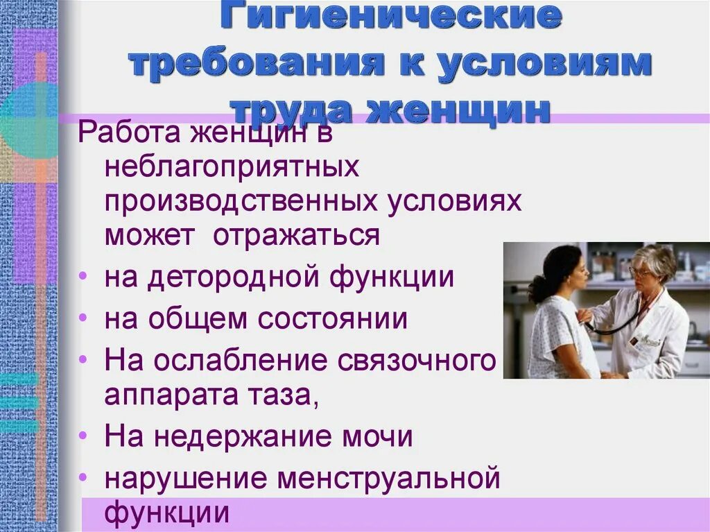 Санитарно гигиенические функции. Гигиенические требования к условиям труда женщин. Санитарные условия труда. Санитарно-гигиенические условия работы. Санитарно-гигиенические условия труда.