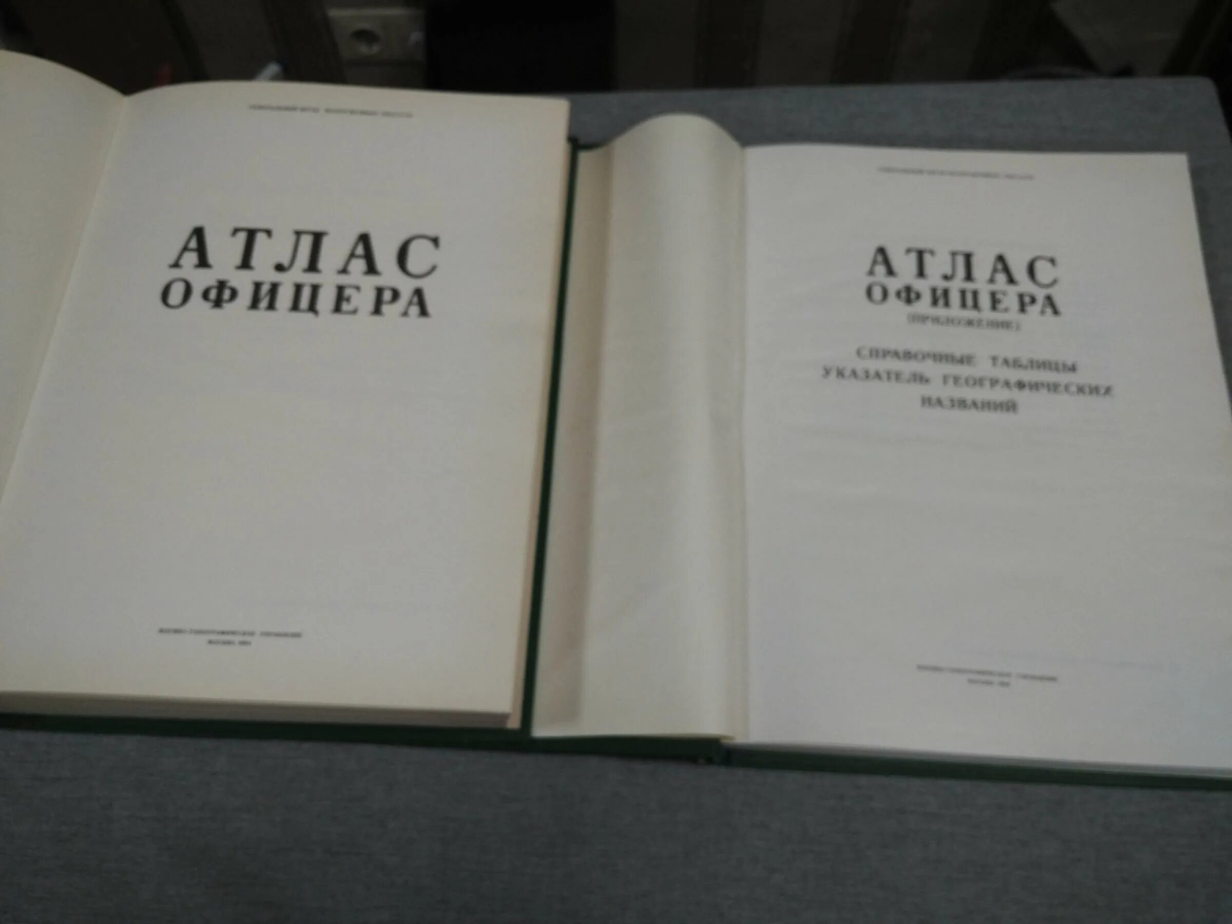 Атлас офицера 1984. Атлас офицера 1947. Атлас офицера 2022. Географический атлас офицера.