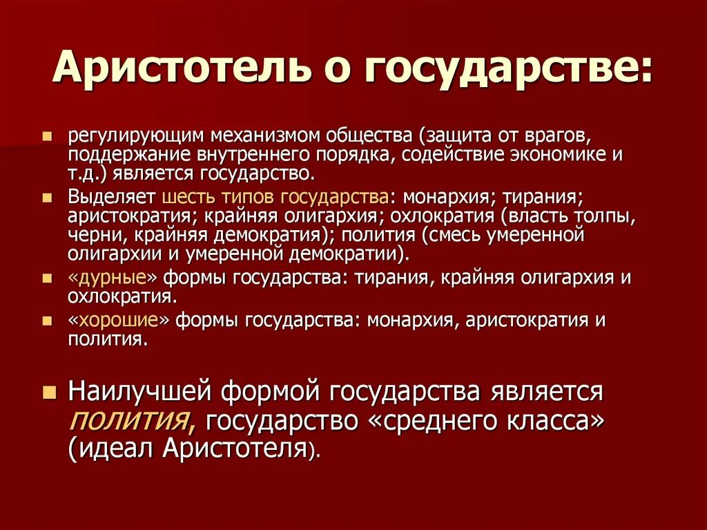 Аристотель государство. Аристотель о государстве кратко. Идеи Аристотеля о государстве. Аристотель основные идеи о государстве. Форма правления идеального государства