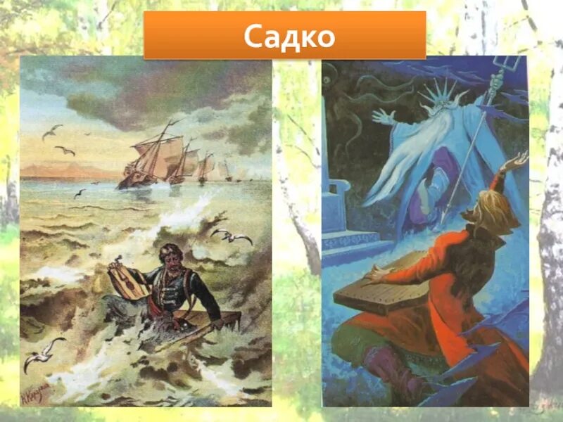 Садко (Былина). Садко иллюстрации. Герои Садко. Иллюстрация к опере Садко. Вход в садко 3.0