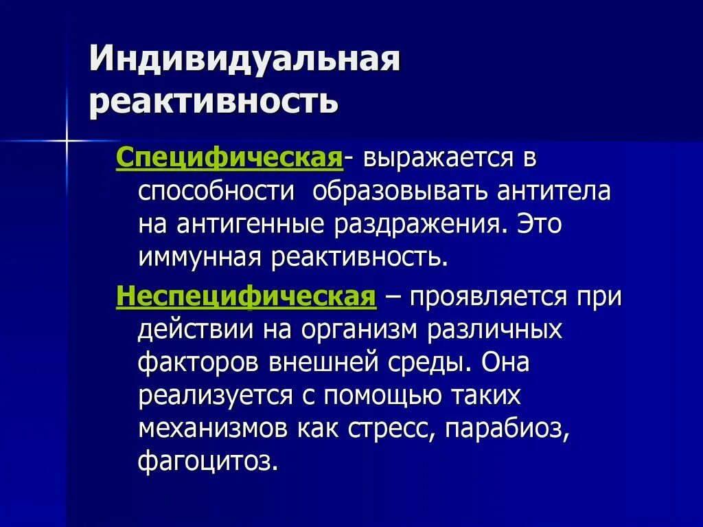 Высокая резистентность. Индивидуальная реактивность. Индивидуальная реактивность патофизиология. Индивидуалнаяреактивност. Специфическая физиологическая реактивность.