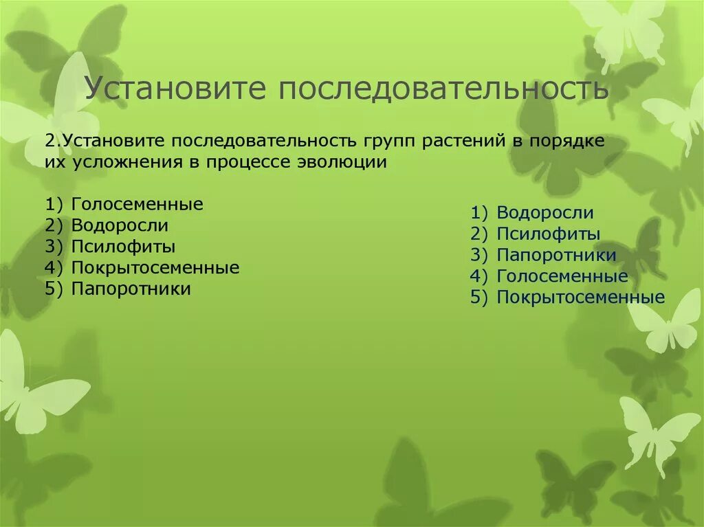 Установите последовательность этапов эволюции организмов. Установите последовательность. Установите последовательность этапов питания животных. Установите последовательность развития внимания. Установить последовательность образования.