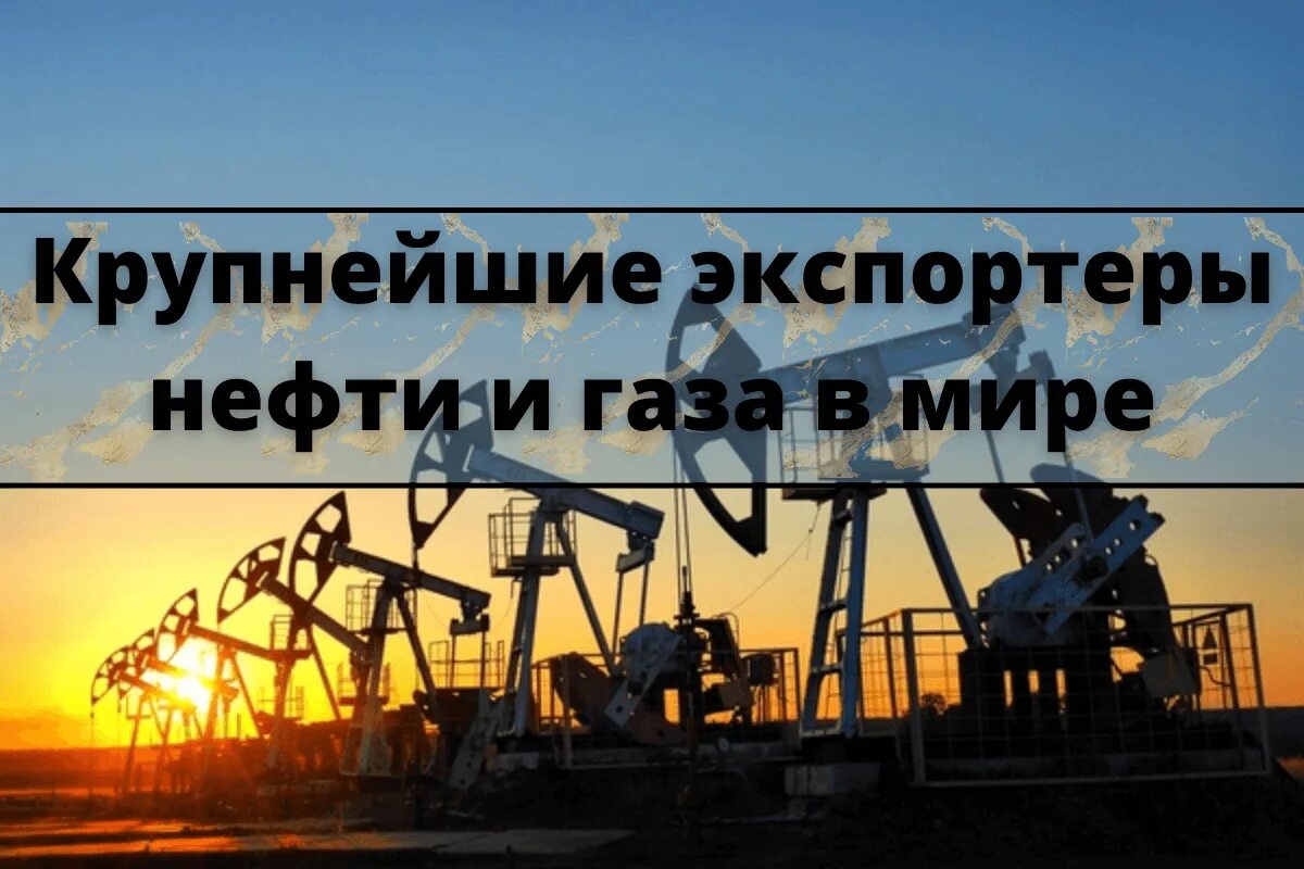 Крупнейшим экспортером в мире является страна. Экспортеры нефти. Нефть и ГАЗ В мире. Крупные экспортеры нефти. Экспорт нефти 2022.