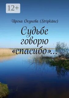 И за любовь судьбу благодарить