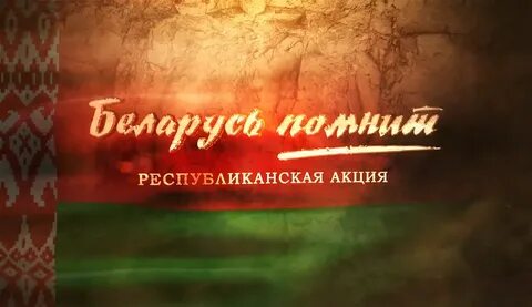 Беларусь помнит