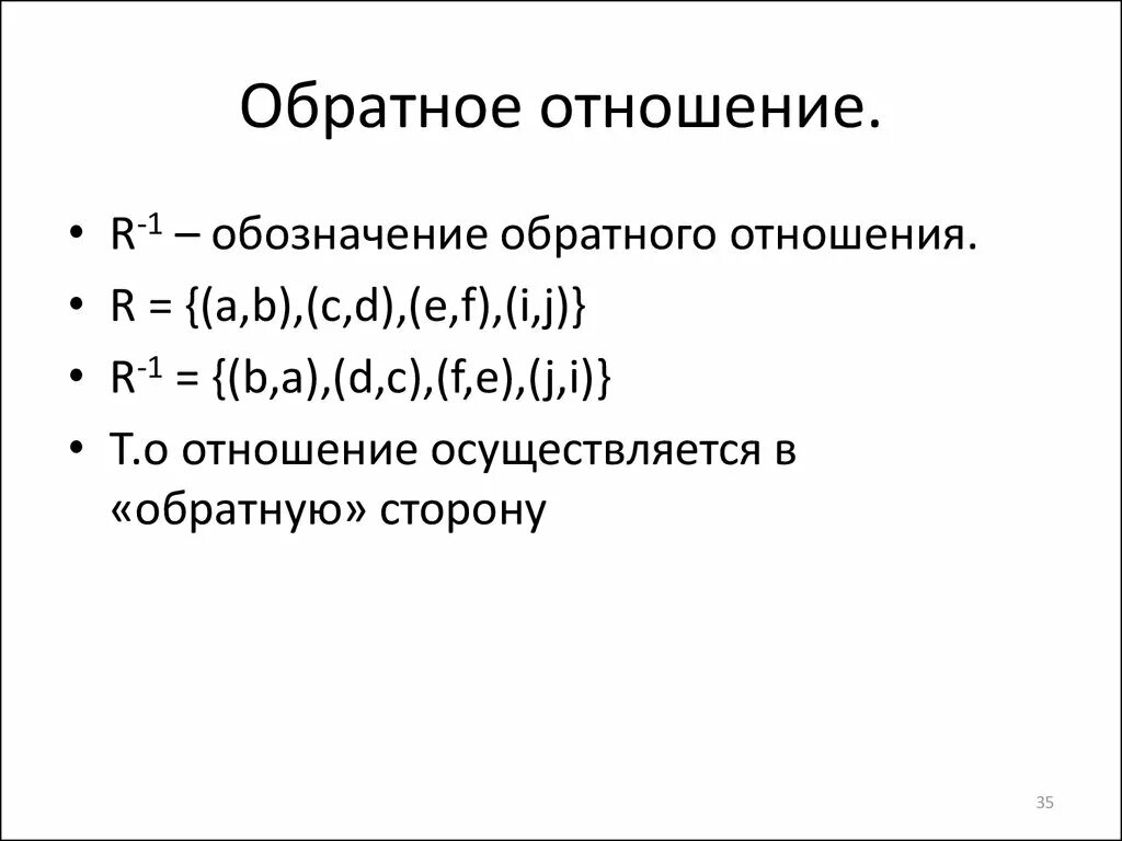 Дискретная математика отношения. Обратное отношение дискретная математика. Обратное бинарное отношение. Обратное отношение пример. Бинарные отношения обратное отношение.