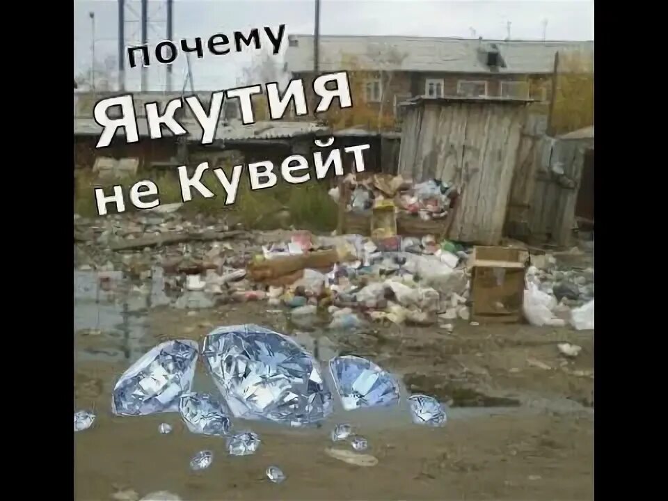 Что делают в якутии. Якутия нищета. бедность в якутии. богатый якут. самый богатый якут.