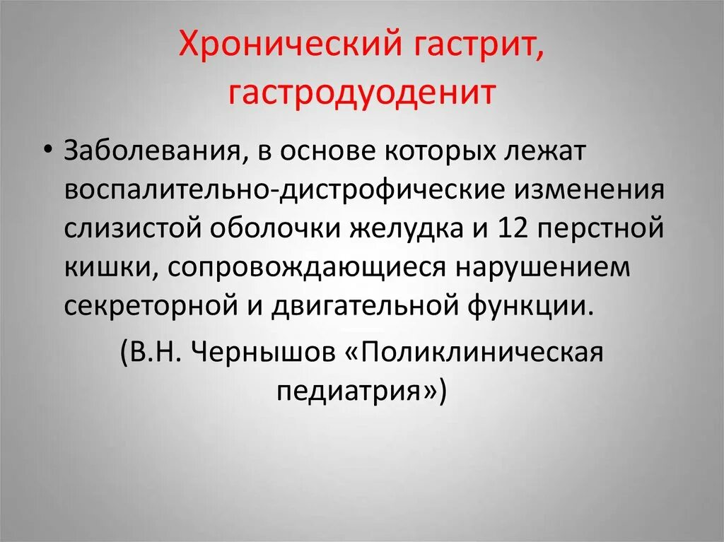 Гастродуоденит что это симптомы. Хронический гастрит и гастродуоденит. симптомы хронического гастродуоденита. хронический первичный гастродуоденит. профилактика при хроническом гастродуодените.