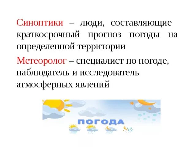 Синоптики. Синоптики это определение для детей. Краткосрочный прогноз погоды. Синоптики погода. Человек определяющий погоду