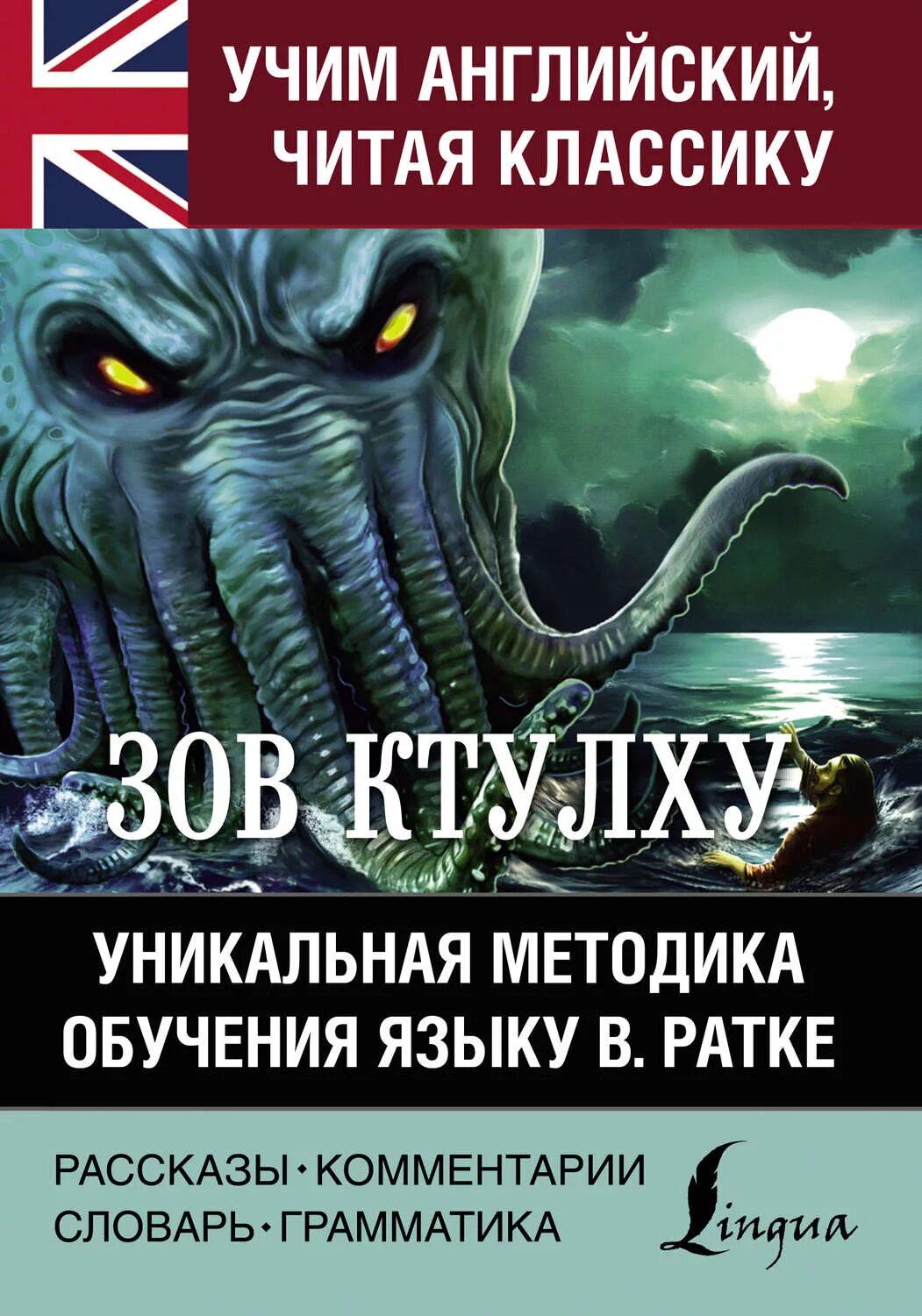 Зов язык. Зов ктулху говард филлипс лавкрафт книга. мифы ктулху энциклопедия. возвращение ктулху антология. ктулху с днем рождения.