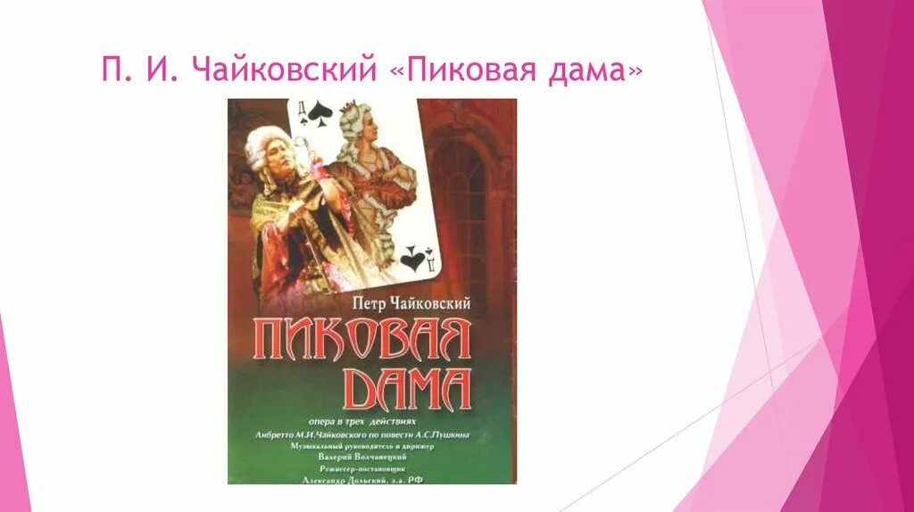 Пиковая дама 9 класс. Пиковая дама. П И Чайковский Пиковая дама. Чайковский Пиковая дама обложка. Опера Пиковая дама Чайковский.