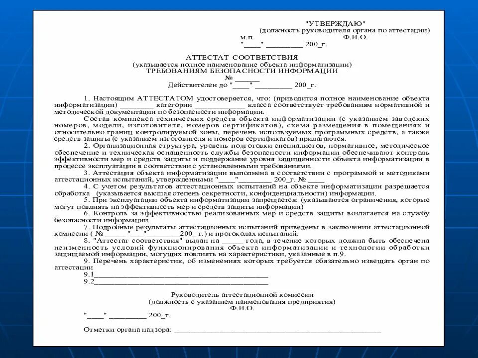 Протоколы информационной безопасности. Протокол аттестационных испытаний объекта информатизации пример. Заявка на проведение аттестации объекта информатизации. Порядок проведения аттестации объектов информатизации. Заявка на проведение аттестации.