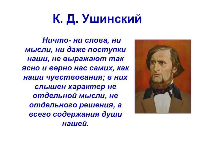 Ничто ни слова ни мысли ни даже. Ничто ни слова ни мысли ни даже поступки наши не выражает так ясно. Ушинский ничто ни слова ни мысли ни даже поступки наши. Ничто не слова не мысли ни даже поступки наши не.