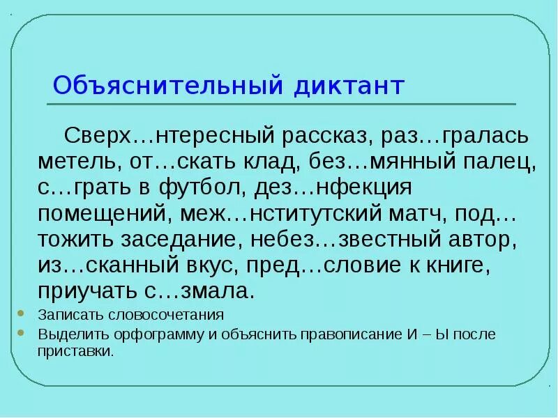 С змала дез нфекция. И Ы после приставок упражнения. Задания на правописание ы и после приставок. Правописание и ы после приставок упражнения. Буквы ы и и после приставок упражнения.