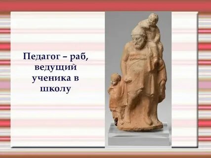 Учитель слуга