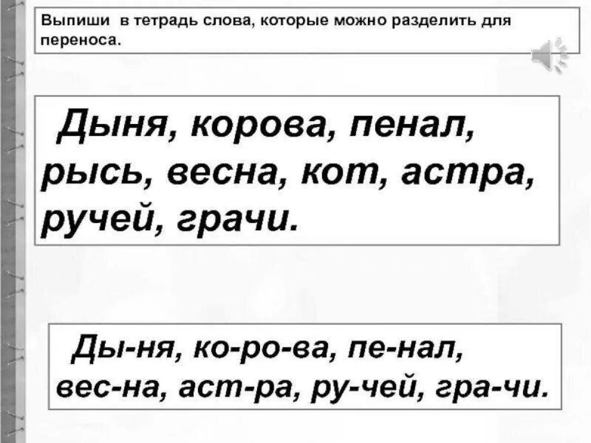 Отработка правила переноса слов 1 класс конспект. Разделить слова для переноса. Слова которые можно разделить для переноса. Перенос слов задания. Деление слов на слоги с мягким знаком.