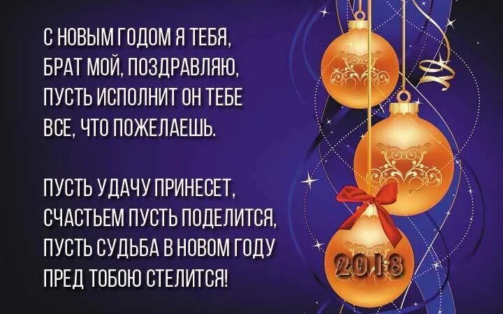 Красивое поздравление с новым годом сестре. С новым годом брат. С новым годом. Поздравление на новый год брату. Открытка с новым годом брату.