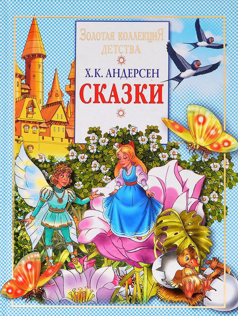 Книги андерсена для детей