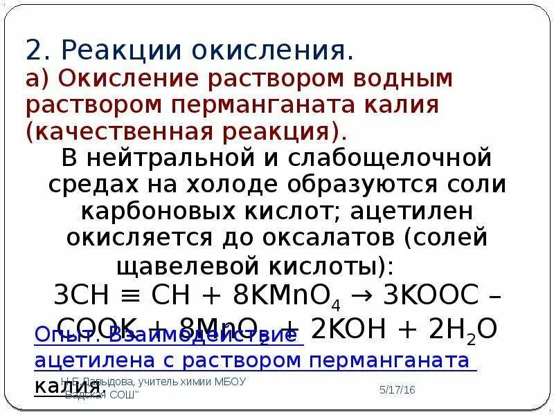 Ацетилен и перманганат калия. Ацетилен и перманганат калия в кислой среде. Алкины окисляются перманганатом калия. Окисление ацетилена перманганатом калия в кислой среде. Окисление карбоновых кислот перманганатом