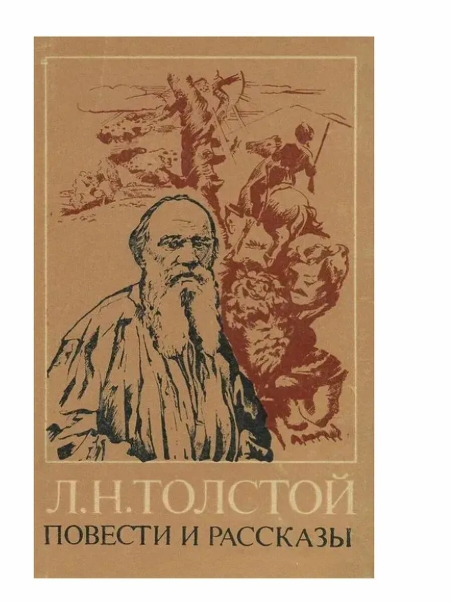 Повести толстого тесты. Л Н толстой книги. Л Н толстой повести и рассказы обложка книги. Обложки книг Толстого Льва Николаевича. Толстой Лев Николаевич литература повести.