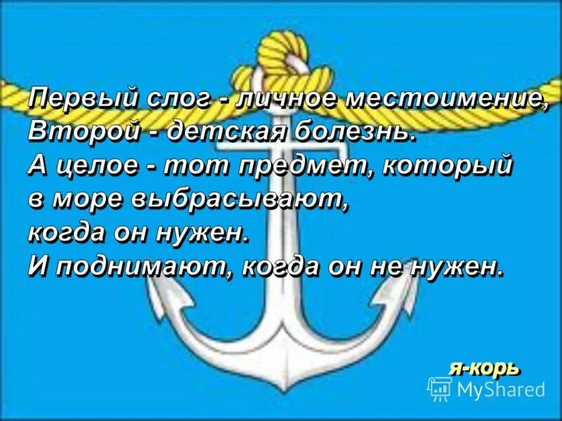 Когда нужен выбрасывают когда не нужен поднимают. Первый слог личное местоимение второй детская болезнь. Первый слог личное местоимение второй детская. Первый слог личное местоимение второй слог детская болезнь. Первый слог местоимение второй детская болезнь.