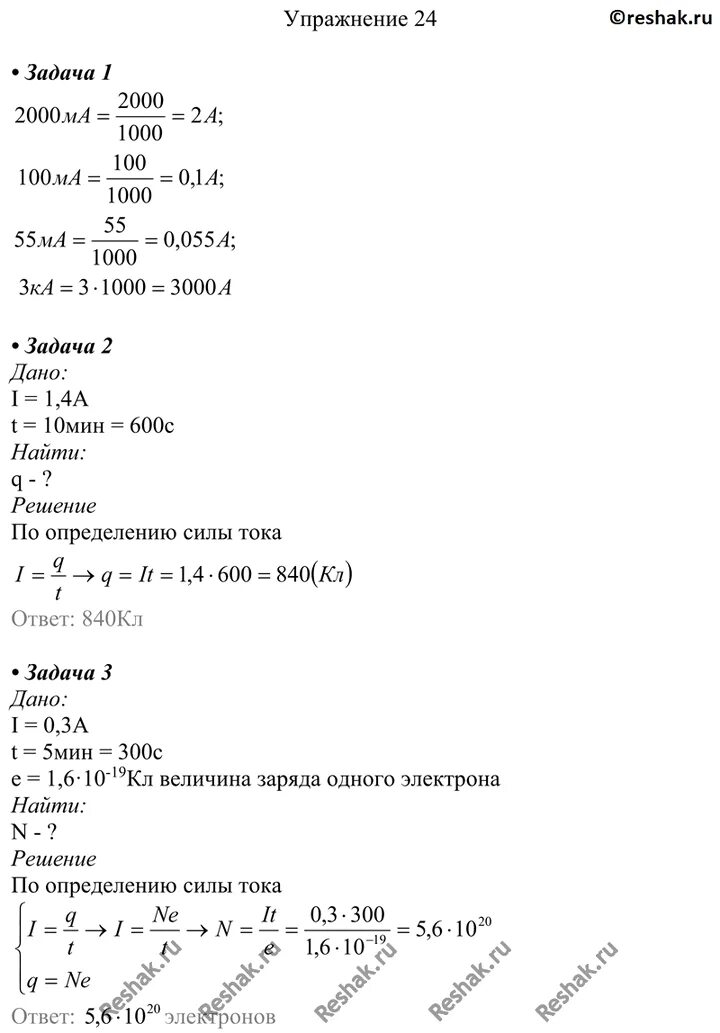 Физика 8 класс перышкин учебник упр 24. Выразите в амперах силу тока равную 2000ма 100ма 55ма. выразите в амперах силу тока равную 2000ма 100ма 55ма 3 ка физика. выразите в амперах силы тока равную 2000. выразите в амперах силу тока, равную 100 ма..