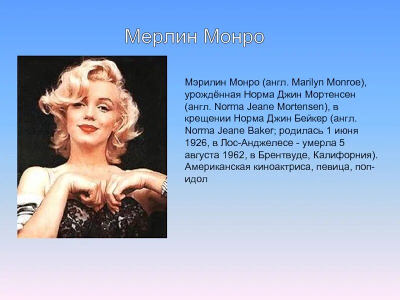 Текст песни мэрилин. Мэрилин монро презентация. описание мэрилин монро. великие женщины.