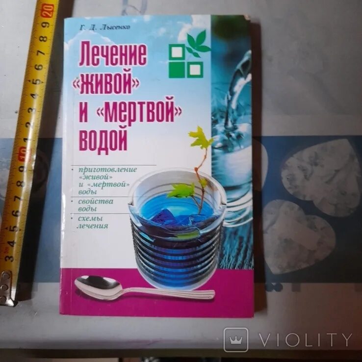 Лечение живой и мертвой. Живая и мёртвая вода Лысенко. Лечение живой и мертвой водой. Книжка о живой и мёртвой воде. Книги о живой и мертвой воде.