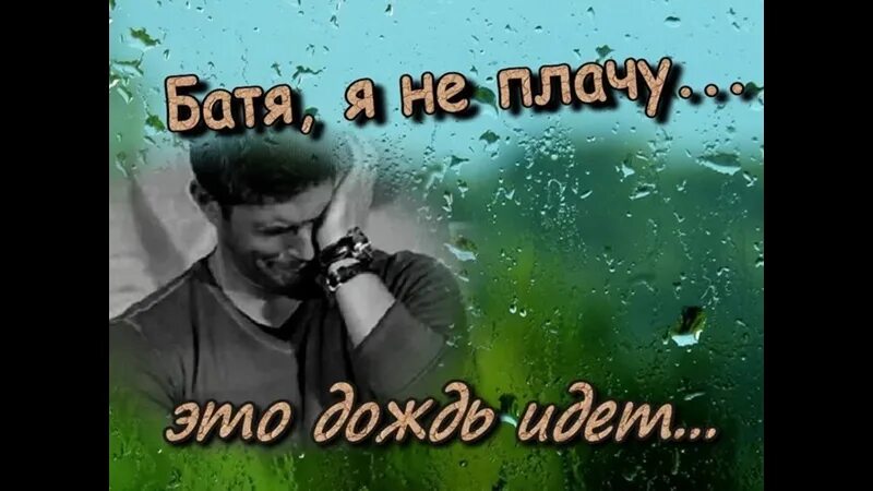Нет я не плачу это просто дождь. Я не плачу, это просто до. Песня батя я не плачу это дождь идет. Я не плачу это дождь. Виталий котиц батя.