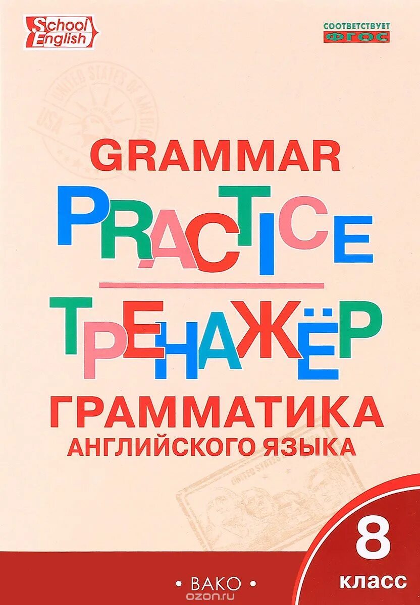 Тренажер грамматика английского языка вако. Тренажер по грамматике английского языка 4 класс. Грамматика. Английский язык 2 класс грамматический тренажер. Тренажер по английскому языку 2 класс.