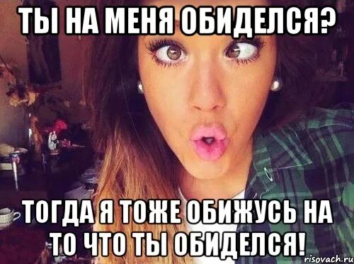 Тогда обижусь. Я обиделась тогда. ты обиделся на меня. я тоже обиделась. ты обиделась.