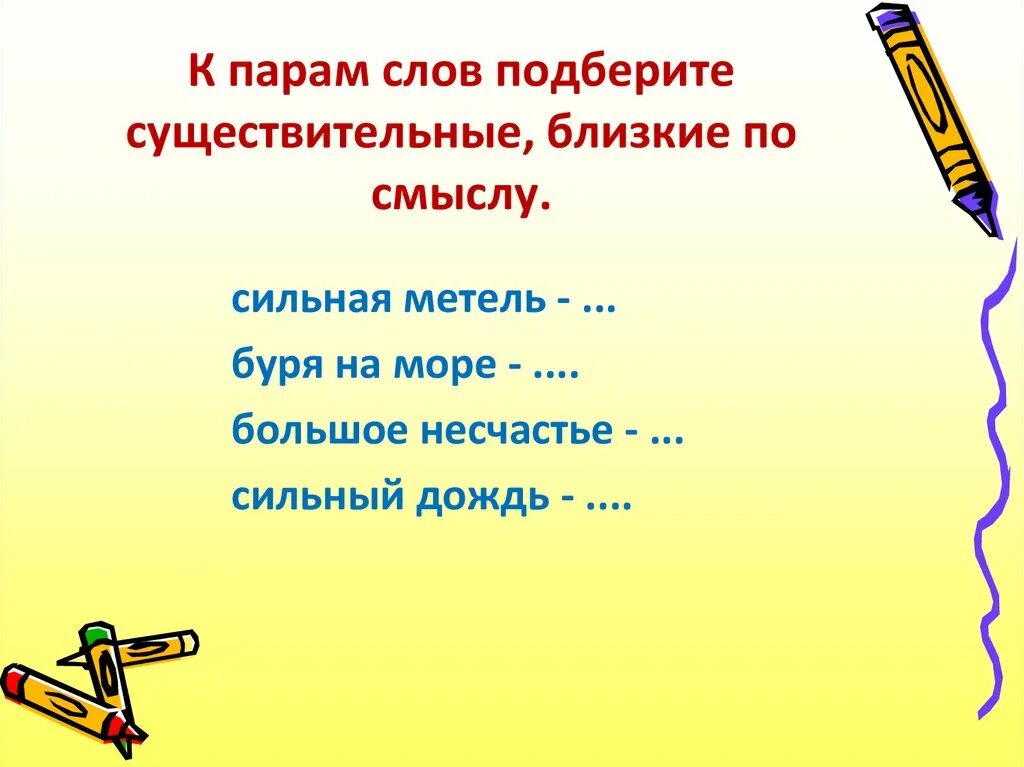 Существительное слово сильный. Подобрать существительное. Подбери слова близкие. Подбери близкие по смыслу слова. Подбери к существительным слова по смыслу.