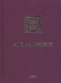 Книга иерархия