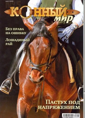 Журнал про лошадей. Журнал коневодство. Книги про лошадей и конный спорт. Золотой мустанг журнал. Журнал про конный спорт.