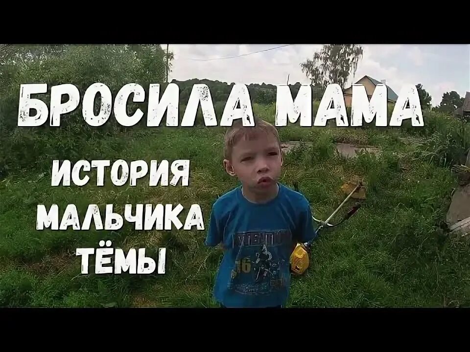 Мама нас бросила. Мама бросила мальчика