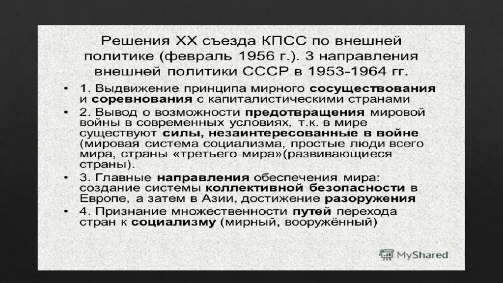 1953 1956 год. Внешняя политика в 1956-1964 году. Внешняя политика СССР 1953-1964 основные направления. Внешняя политика СССР В 50-60 годы. Внешняя политика СССР 1953.