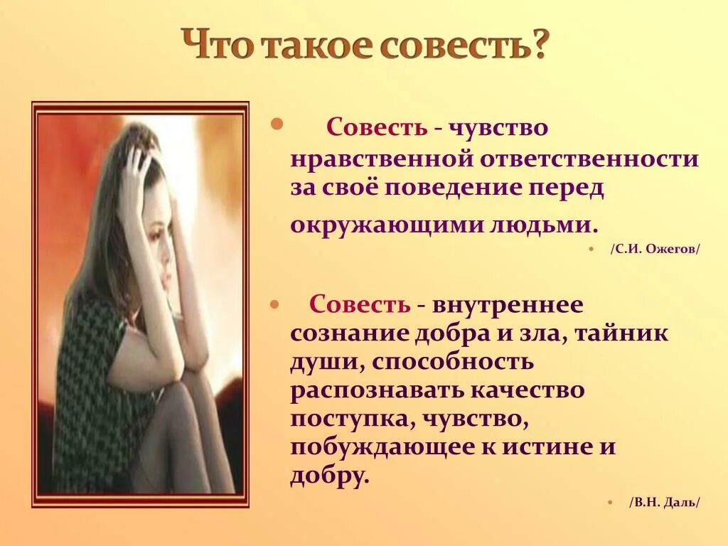 Последствия совести. Чувство ответственности за своё поведение перед окружающими людьми. Совесть это чувство. Чувство нравственной ответственности за своё поведение. Совесть чувство нравственной ответственности.